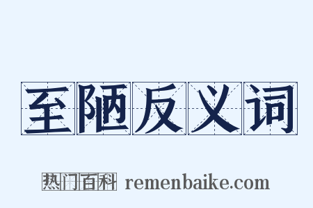 至陋反义词是什么意思的图片